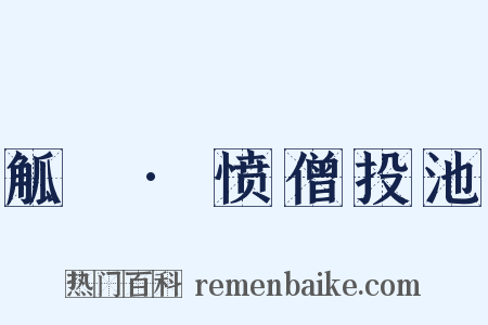 觚賸·愤僧投池是什么意思的图片